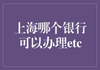 上海哪个银行可以办理ETC？